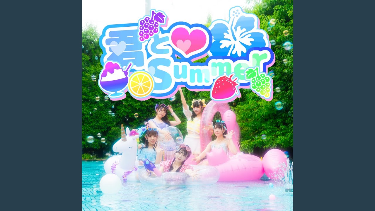 君と♡SUMMER