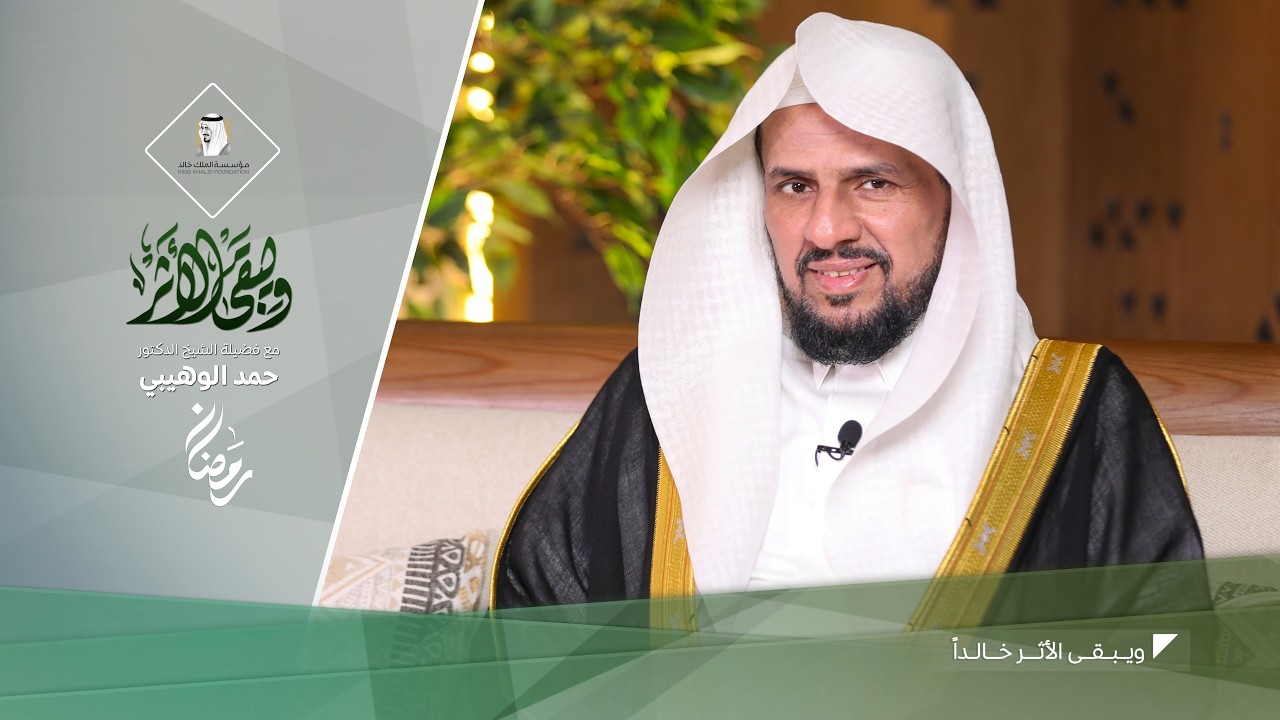(12)  سورة هود | ويبقى الأثر | مقاصد سور القرآن | فضيلة الشيخ د. حمد الوهيبي