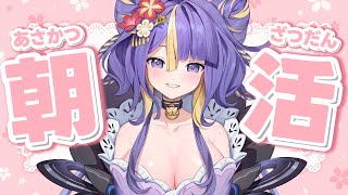 【 朝活 / 初見さん大歓迎 】雑談しながらやりたいことやってく！！！！！！【 新人Vtuber /  #猫滅刃とばり 】