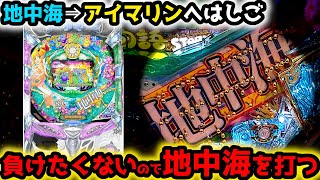 "負けたくないので"地中海を打って勝ちます【PAスーパー海物語IN地中海】《ぱちりす日記》甘デジ 海物語 地中海