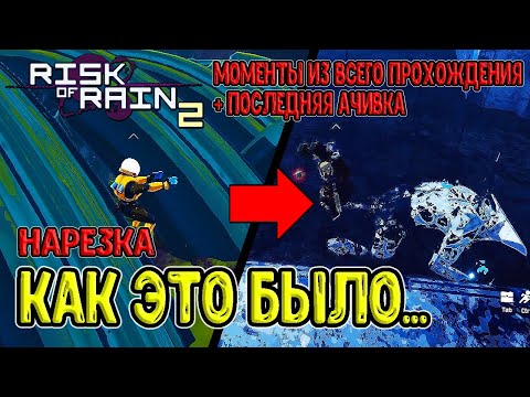 Вспомним как это было.. / Нарезка из всего прохождения + Последняя ачивка и Митрикс / Risk of Rain 2