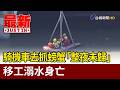 騎機車去抓螃蟹「整夜未歸」 移工溺水身亡【最新快訊】