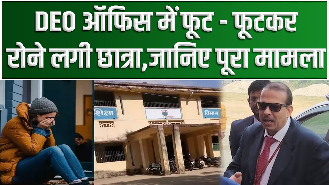 Bihar के Bhagalpur DEO ऑफिस में फूट फूटकर रोने लगी छात्रा, जानिए पूरा