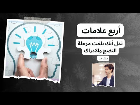 أربع علامات تدل أنك بلغت مرحلة النضج والادراك كم تملك منها دويع العجمي