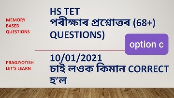 HS TET/ memory based questions/ option C/চাই লওক কি আহিছিল