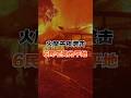 火魔午夜袭击 6民宅夷为平地