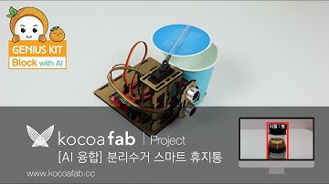 [지니어스키트 블록] AI융합-분리수거 스마트 휴지통 동작 영상 : 코코아팹/오렌지보드/아두이노/Arduino project