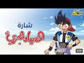 &rlm;أغنية الصياد الجريء &rlm;- سبيستون - مسرعة
