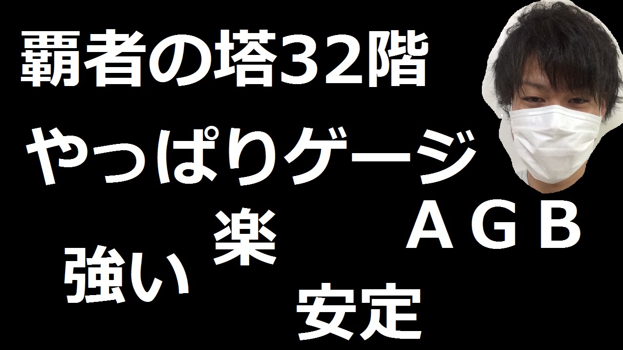 モンスト 覇者の塔32階攻略 かなり安定 Youtube