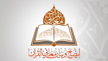 سورة آل عمران(96-103) بصوت الشيخ محمد صديق المنشاوي رحمه الله تعالى