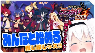 魔界戦記ディスガイアRPGをみんなで一緒に遊んでみようっス！！【ホロライブ/白上フブキ】