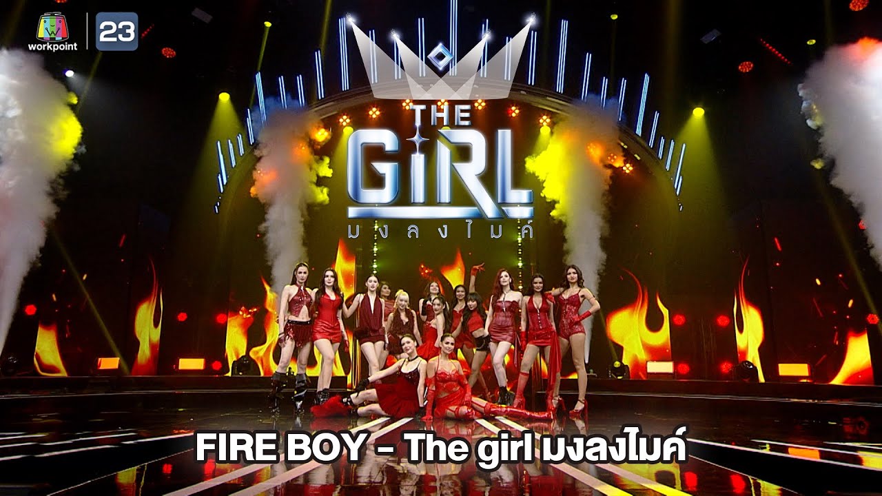 FIRE BOY - The Girl มงลงไมค์