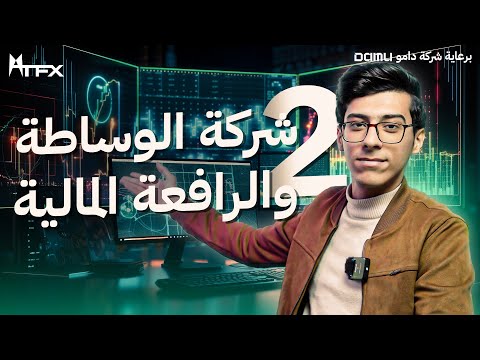 الحلقة الثانية ما هي شركات الوساطة و ما هي الرافعة المالية في سوق الفوركس