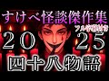 【四十八物語2025】ストーリーが傑作なジョー・力一のすけべ怪談集【にじさんじじ/にじさんじ切り抜き/ジョー・力一/ジョー力一切り抜き/すけべ怪談/四十八物語/怪談/ホラー】