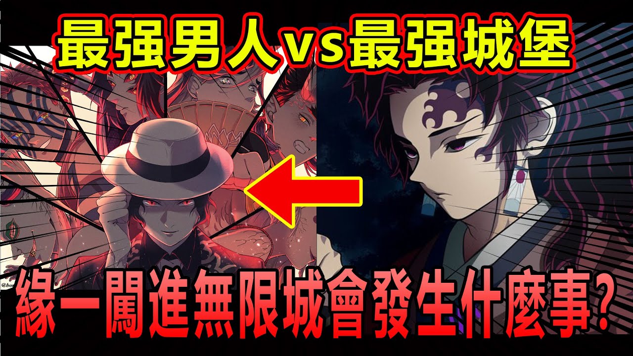【鬼滅之刃】繼國緣一單人闖無限城！戰局3分鐘結束？終極實力演示！