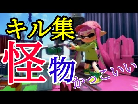 【爽快】かっこいいチャージャーキル集×怪物　【スプラトゥーン2】