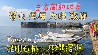 20141219 第一次雲南自由行，去有風的地方，蒼山洱海，大理双廊，坐雙層臥舖火車到昆明，九鄉溶洞石林，雲南真係好靚 Yunnan+Dali