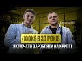 ПРАВДА ПРО КРИПТУ помилки новачків і як реально заробити Капитаник Серега 001к Альфа