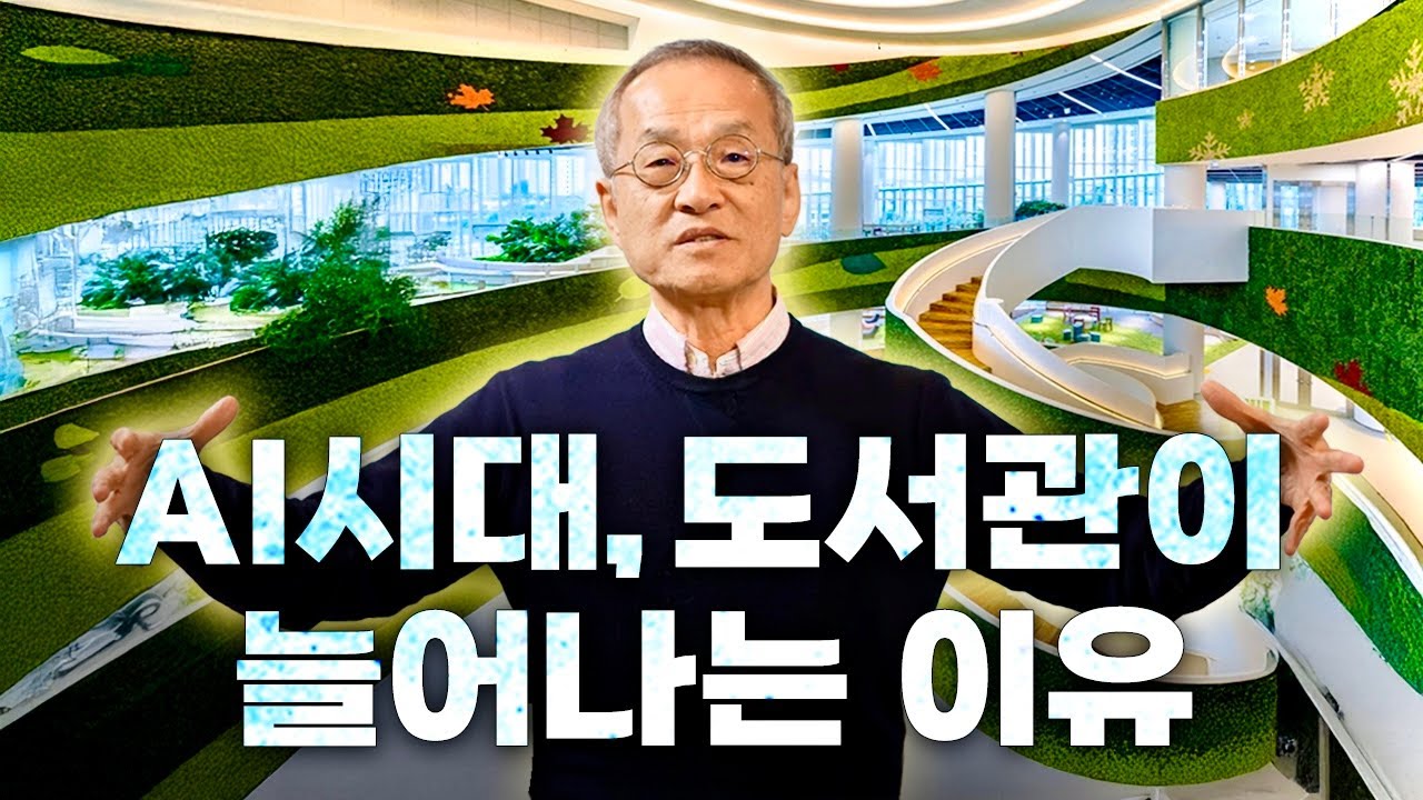 책 없어도 도서관은 필요하다? 의외의 이유! 경기도서관을 통해 생각해보는 AI시대 도서관  | 최재천의 아마존