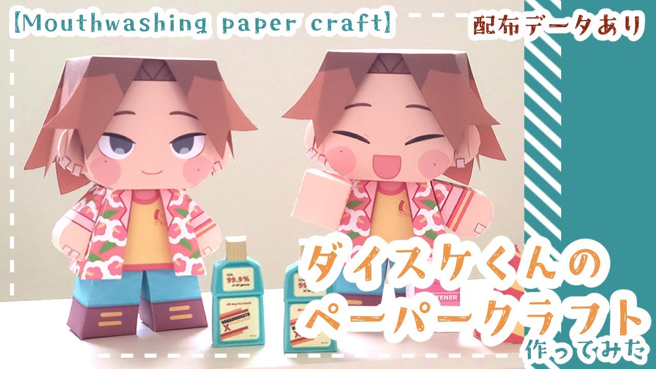 Mouthwashing paper craft】ダイスケくんのペーパークラフト作ってみた
