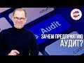 Что такое аудит? Какие виды аудита существуют? Зачем нужен аудит информационной безопасности?