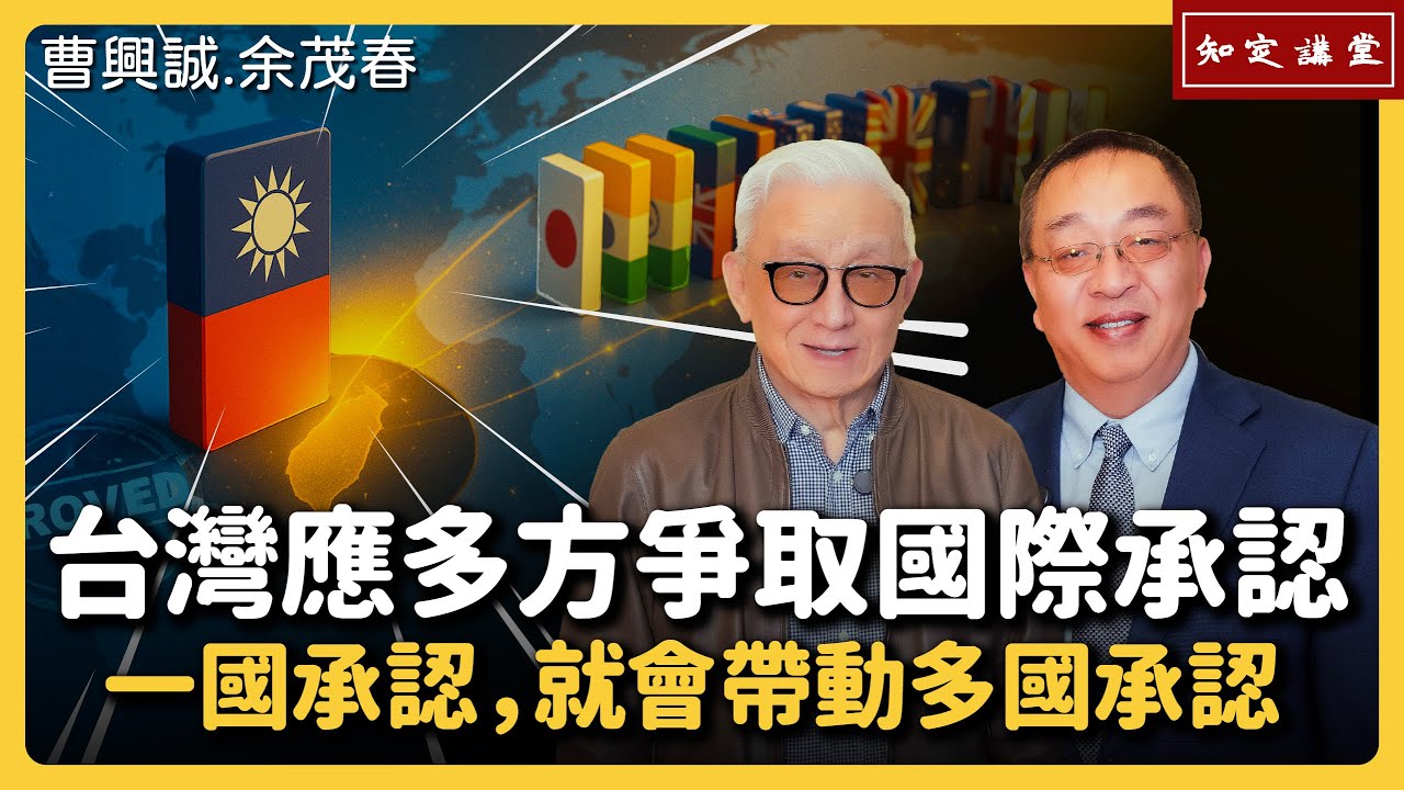 台灣應多方爭取國際承認。一國承認，就會帶動多國承認【知定講堂 曹興誠 余茂春】EP196