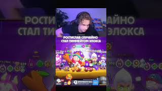 Twich: Prostislav Ростислав случайно стал тимейтом Элокса #ростислав #элокс #бравлстарс #твичстрим