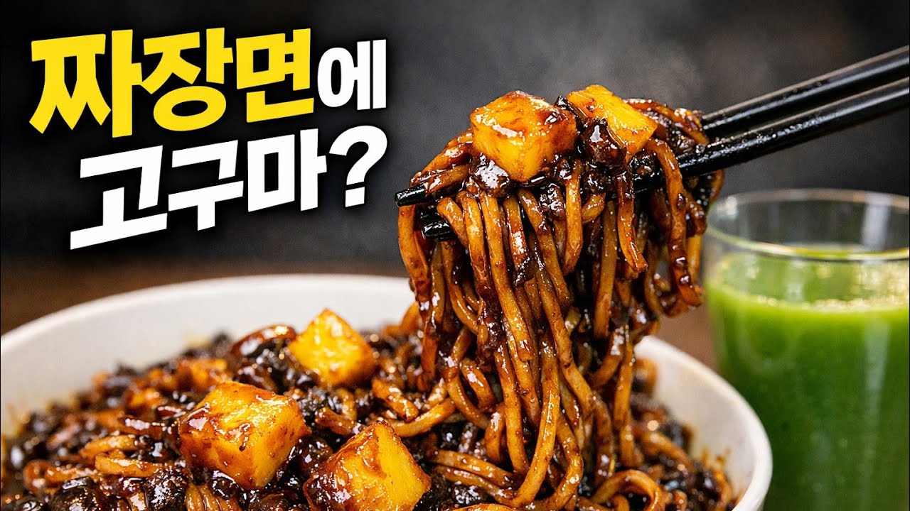 냉동 짜장면 맛있게 먹는 법｜고구마 비벼 먹기 + 야채주스 조합 솔직 후기