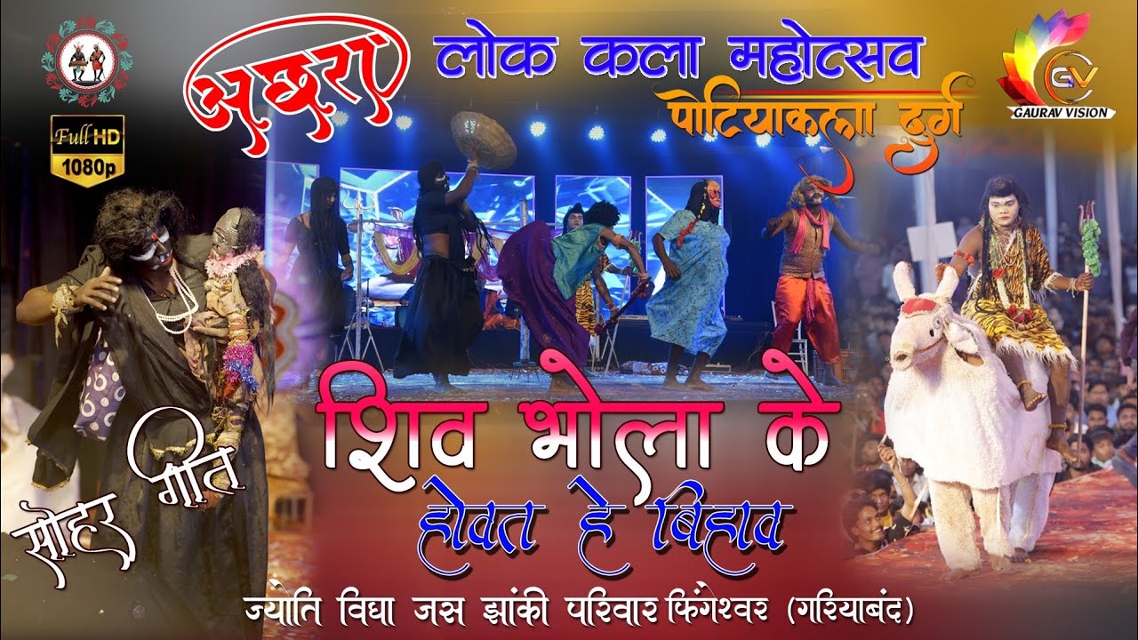 शिव भोला के होवत हे बिहाव #ज्योति विद्या जस झांकी परिवार फिंगेश्वर गरियाबंद #Gaurav Vision 