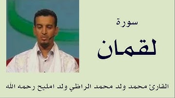 سورة لقمان برواية ورش :: القارئ محمد ولد محمد الراظي ولد امليح