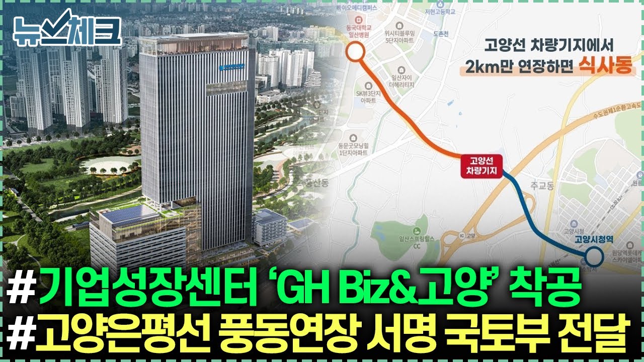 경기고양 기업성장센터 ‘GH Biz&고양’ 착공 / '고양은평선 풍동 연장’ 2만2000명 서명, 국토부 전달 【25년 11월 셋째주 뉴스체크 278회】