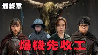 【偷開台】Elden Ring最終決戰日！今天一口氣直通結局！！