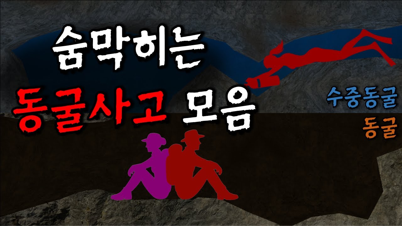 숨막히는 동굴, 다이빙 사고 모음집 | 실제 동굴 사고