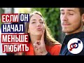 Если твой МУЖЧИНА начал МЕНЬШЕ тебя ЛЮБИТЬ...