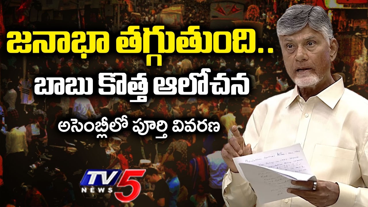 CM Chandrababu Naidu Speech in AP Assembly Session |  Population Management | TV5 News