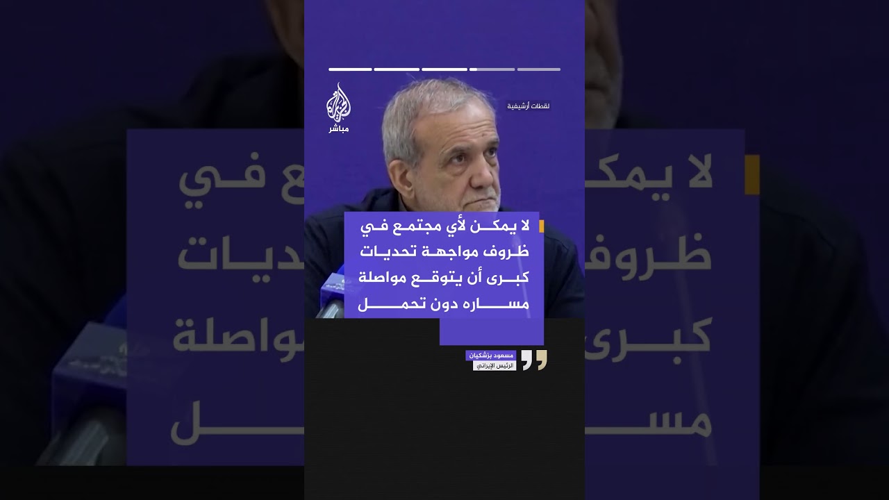 بزشكيان: الظروف التي نواجهها غير عادية ولا سهلة وإدارتها تتطلب الحوار واتخاذ قرارات دقيقة ومسؤولة