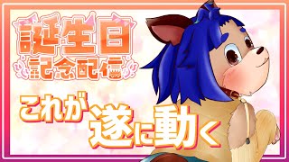 【お披露目配信】とうとう実装！！それからお誕生日のお話もあるよー！【＃雑談】