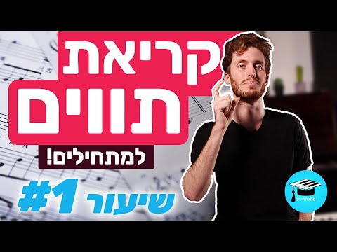 איך לקרוא תווים למתחילים 1 הבסיס ומה שאתם חייבים לדעת 
