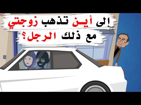 قصة مؤثرة زوجتي تذهب بالسيارة مع رجل اخر 