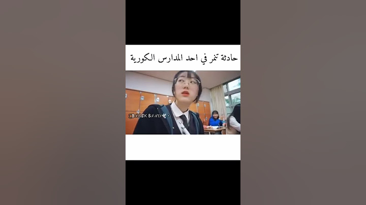 حادثه تنمر في احد المدارس الكوريه 💔