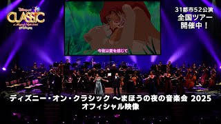 ディズニー・オン・クラシック/オフィシャル映像|『ライオン・キング』より「愛を感じて」 thumbnail