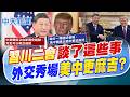 習川會登場與白宮高規格接待