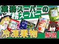 【ゆっくり解説】低価格で果物の栄養を摂取！業務スーパーの冷凍果物について解説！