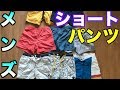 【全部紹介】ショートパンツVer