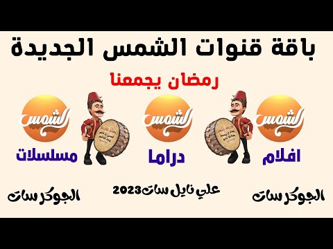 أحدث تردد لقناة الشمس الفضائية على القمر الصناعي نايل سات - واخيرا التردد الجديد قنوات الشمس الجديدة على النايل سات ترددات جديدة2023
