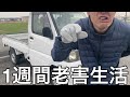 【実写】将来絶対に老害なる奴に1週間老害生活させたら数々の害悪行為を行い誰の手にも負えなくなり将来有望なゴミ爺誕生してしまった