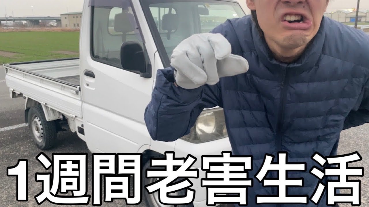 【実写】将来絶対に老害なる奴に1週間老害生活させたら数々の害悪行為を行い誰の手にも負えなくなり将来有望なゴミ爺誕生してしまった