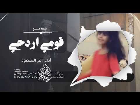 شيلة قومي اردحي يلا - شيلة رقص بنات حماسية - أداء عز السعود