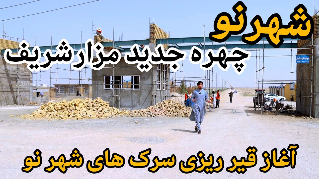 شهر نو مزارشریف | این شهرک دولتی است یا شخصی | سرمایه گزاری در شهرنو مزارشریف افغانستان