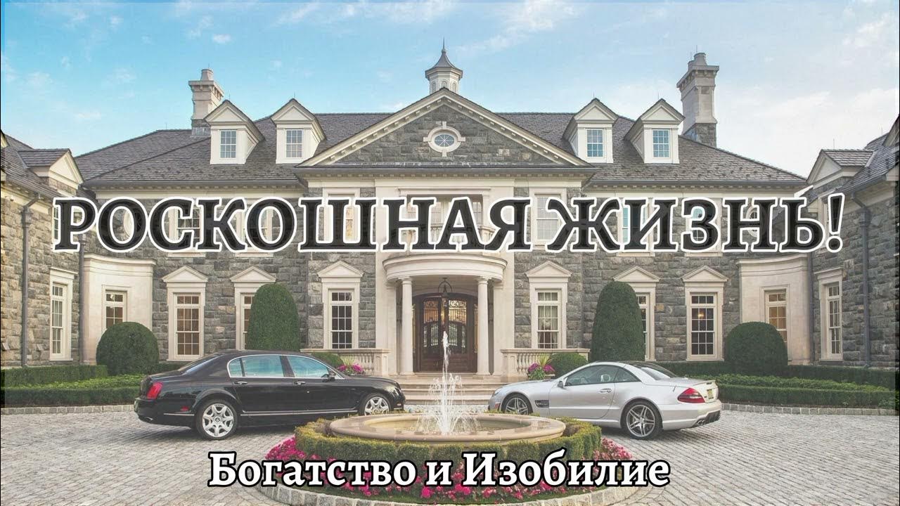 Проекты о жизни богатых людей Как понять человек будет богатым: найдено 89 картинок